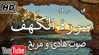 سورة الكهف كاملة 💚القران الكريم💚هدوء وراحة وسكينة surah al kahf  HD
