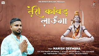 तेरी कांवड़ लाऊँगा | सुपरहिट कांवड़ भजन | Teri Kaawad Laaunga | Manish Deewana | KR Bhakti | 2022 |