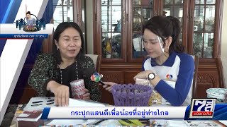 ปิ่นอาสา : กระปุกแสนดีเพื่อน้องที่อยู่ห่างไกล 6 เม.ย.64