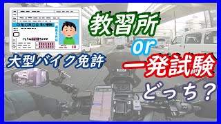 「大型自動二輪免許」教習所か一発試験どちらで取るのがオススメかと言う話【モトブログ】