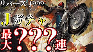 【リバース1999】紫に見えて仕方ない!!?Jガチャ最大???連