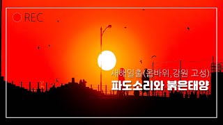 Sunrise🌄👍 1.1.2020 황홀한 여명과 신년일출 (강원 고성군) -TS.Maeng의 등산,Trekking, 여행