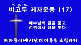 비고두제자운동 17.  제자들이여 사단의미혹을 조심하세요