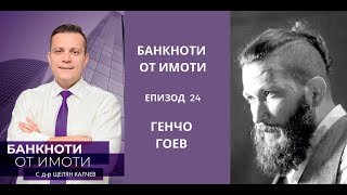 Еп.24: Да проектираш и ремонтираш имоти за по-висока печалба. Гост инж. Генчо Гоев | Imvestia