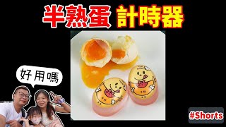 [心爸\u0026心媽]煮溏心蛋神器，好用嗎？#taiwan #egg #shorts #廚房小物 #開箱