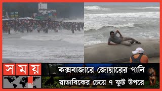 সিত্রাং: সাগরের ভয়াবহ রূপ দেখতে পর্যটকদের ভিড়! | Cyclone Sitrang | Cox's Bazar | Somoy TV