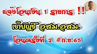 แจ้ง อสส.อสม.!!! พรุ่งนี้ 30 ก.ย.65 มีเงินโอนเข้าบัญชี 1 รายการ หมอชาติอยากบอก หมอชาติอยากเล่าล่าสุด