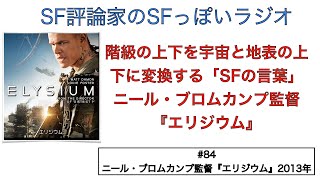 【SFっぽいラジオ】#84 階級の上下を宇宙と地表の上下に変換する「SFの言葉」ーーニール・ブロムカンプ監督『エリジウム』