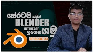 සේරටම කලින් Blender Interface එක අදුරගෙන ඉමු  | Blender Interface | sinhala | chapter 3 | MrAchiYa