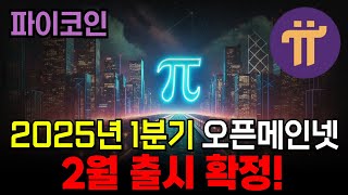 2025년 1분기 오픈메인넷 2월 출시확정! #파이코인