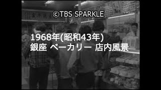 【TBSスパークル】1968年 東京都 中央区 銀座 ベーカリー 木村屋 パン アンパン ジャムパン クリームパン カレーパン クロワッサン 店内風景