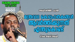 മന്ത്രവാദ കൊലപാതകങ്ങൾ ആവർത്തിക്കുന്നത് എന്തുകൊണ്ട്.? | ടി.കെ നിഷാദ് സലഫി JumuaKhuthuba Nishad Salafi