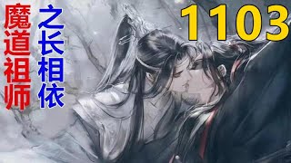 魔道祖师 忘羡《长相依》第 1103 集