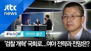 국회로 넘어간 '검찰 개혁'…한국당 \