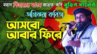 বিজয়ের মাসে মুহিব খানের অগ্নিঝরা কবিতা | জাগ্রত কবি মুহিব খান | allama muhib khan| victory day 2020