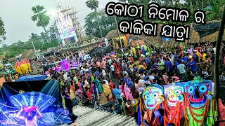 କୋଠୀ ନିମୋଳ କାଳିକା ଯାତ୍ରା //Kothi Nimol Kalika jatra 2020//Erasama //Jagatsinghpur //SMRUTI TV