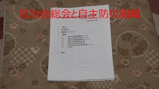 自治会総会と自主防災組織　24/03/24 Vol.5310