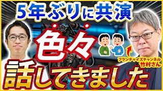 竹村さんと5年ぶりに共演しました…/ひとり開業チャンネルをどう思っているのか？【フランチャイズチャンネル】