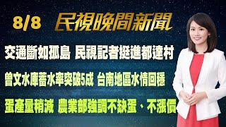 【#民視七點晚間新聞】 Live直播 2023.08.08 晚間大頭條：7號颱風\