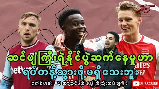 ဝက်စ်ဟမ်း VS အာဆင်နယ် | West Ham VS Arsenal | ပွဲကြိုသုံးသပ်ချက်