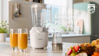 Блендер Philips серия 3000