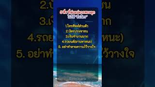 #5สิ่งที่พ่อแม่ควรสอนลูกไม่ให้ยืมใคร #บทความดีๆ #เรื่องดีดี #คติสอนใจ #เตือนใจ  #ความรัก #Love