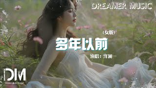 多年以前(女版) - 洋瀾一『多年以前一場場狂風暴雨，淋濕我所有希望所有努力』【動態歌詞】