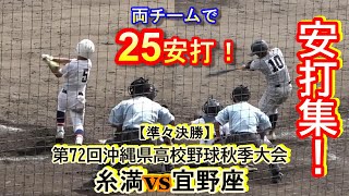 【高校野球秋季大会】～準々決勝～　糸満vs宜野座：安打集！　両チームで計25本の安打が飛び交う！　【2022 沖縄】