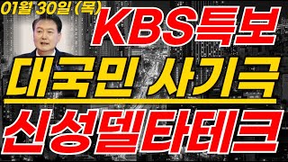 신성델타테크 KBS특보! 미정부 양자컴퓨터 행정명령 하필 연휴에!!  #신성델타테크주가 #신성델타테크목표가