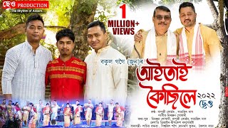 আইতাই কৈছিলে-২০২২ || Aitai Koisile-2022 || Bapuji Konwar || Satyajit Das \u0026 Bakul (Cheo Bihu)