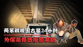 盜墓賊被困古墓24小時，為保命竟報警求救，墓中文物創下十項第一 #法拉歷史 #法拉 #歷史 #古墓 #神仙