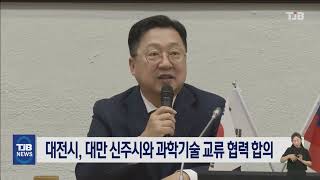 대전시, 대만 신주시와 과학기술 교류 협력 합의｜ TJB 대전·세종·충남뉴스