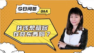 《今日问答》#3：我该帮租客存放东西吗？难道让他用一下车库放东西会有这么大的麻烦？！