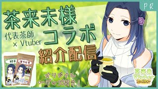 【#PR】#茶来未 様とコラボしたお茶が出たから紹介するぞっ【雪代莉々華 / #Vtuber #茶来未Vtuberコラボ】