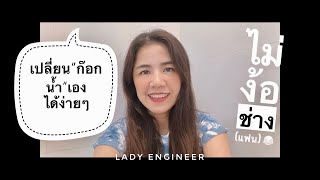 เปลี่ยนก๊อกน้ำอ่างล้างจานเองค่ะ ผู้หญิงก็ทำได้ | Lady Engineer