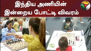 செஸ் ஒலிம்பியாட்: இந்திய அணியின் இன்றைய போட்டி விவரம் #chessolympiad2022 #chessindiateam