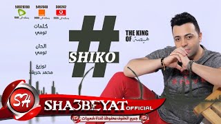 النجم شيكو اغنية #عمك من البوم #عنابى 2017 حصريا على شعبيات Shiko #3mk