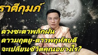 ราศีกุมภ์ ดวงชะตาพลิกผัน! ดาวมฤตยู-ดาวพฤหัสบดี จะเปลี่ยนชีวิตคุณอย่างไร? วันนี้ถึง 13 พค.68