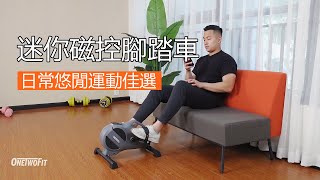 迷你磁控腳踏車，上下肢兩用健復單車 OT233| OneTwoFit