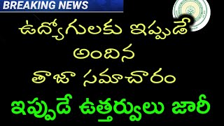 ఉద్యోగులకు ఇప్పుడే అందిన తాజా సమాచారం/ఇప్పుడే ఉత్తర్వులు జారీ