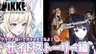 【 #NIKKE 】 クラウン素体確保＆サイドストーリー見ますか！涙腺は大丈夫かな？【 Vtuber / #メガニケ 】