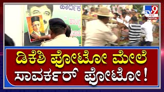 Vijayapura ಕಾಂಗ್ರೆಸ್​ ಕಚೇರಿ ಬಳಿ Bjp ಭಾರೀ ಹೈಡ್ರಾಮಾ | Tv9 Kannada