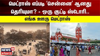 ’மெட்ராஸ்’ எப்படி 'சென்னை' ஆனது தெரியுமா? - எங்க ஊரு மெட்ராஸ் | Enga Ooru Madras | Chennai