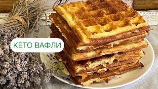 БЕЛЬГИЙСКИЕ КЕТО ВАФЛИ БЕЗ БЕЛОЙ МУКИ БЕЗ САХАРА keto waffles