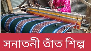 সনাতনী তাঁত শিল্প।। Traditional weaving industry in Bangladesh