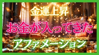 #30【お金が入ってきた】お金がどんどん入ってくる金運UPアファメーション・毎日聞き流すだけで人生が激変【引き寄せ・お金持ち・豊かさ・富・成功・潜在意識の書き換え・ブロック解除・好転・最強言霊】