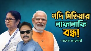 গদি মিডিয়ার লাফালাফি বন্ধ | Modi | মালেক আফসারী