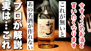 実は…知多無しで今の大人気ウイスキーの「響や角瓶」は作れない。