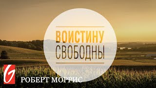 Воистину Свободны #1 \