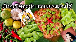 หรอยแรง แกงใต้  ทำง่าย อร่อยชัวร์ผัดสตอ #ผัดกะปิสตอกุ้ง@by6905